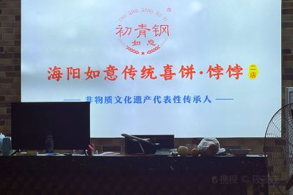 海阳市如意传统喜饼