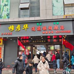 穆彦华逍遥镇胡辣汤(岗坡路店) User Photo