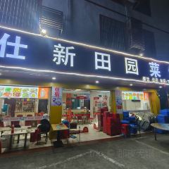 明仕新田园菜馆 User Photo