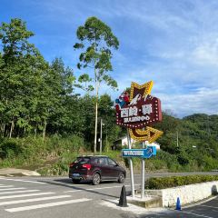 西岭驿游人服务中心西岭小厨 User Photo