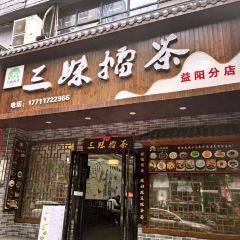 三妹擂茶(大汉店) User Photo