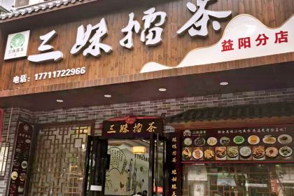 三妹擂茶(大汉店)