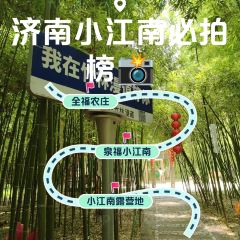 全福农庄 User Photo