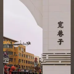 杨老大焙子月饼干货(宽巷子民族美食街店) User Photo