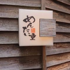 Ganso Hakata Mentaiju User Photo