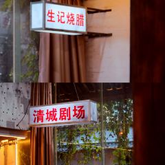 聚福楼(老清远洲心店) 여행 사진