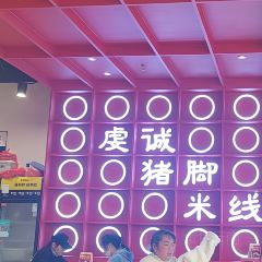 虔诚猪脚米线(吾悦广场店) User Photo