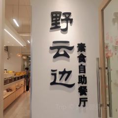 野云边纯素食自助 User Photo