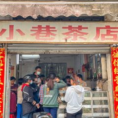 小巷茶店 여행 사진