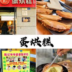 陈记爷爷婆婆蛋烘糕(还玉苑店) User Photo