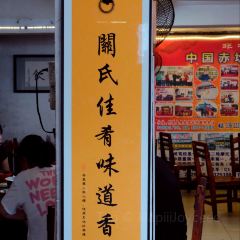 关氏饮食店 User Photo