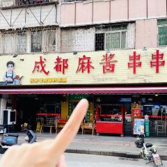 成都瓜串串張用戶圖片