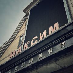 马克西姆俄罗斯餐厅(通亚街店) User Photo