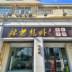 辣首龍蝦主題餐廳(東絳店)張用戶圖片