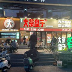 大茶盘子齐市烤肉(淮南街店) User Photo