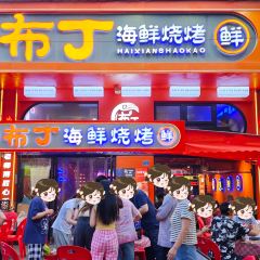 布丁海鲜烧烤(恩施街店) User Photo