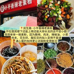 小平香辣老素粉(小十字店) User Photo