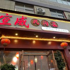 宣威民间菜 User Photo