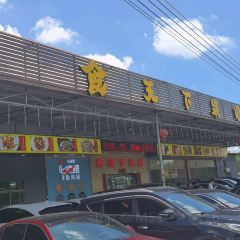 食天下果园农庄(金水台特色老店) User Photo