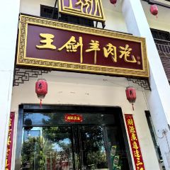 解州王剑羊肉泡馆(永济分店) User Photo