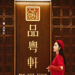 Pin Yue Xuan User Photo