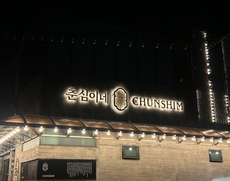 춘심이네 본점