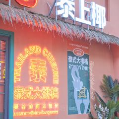 泰上椰·泰式大排档(王府井悦舞小镇店) User Photo