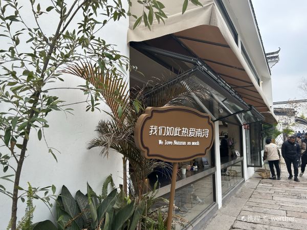 小小饭馆(南浔古镇景区店)