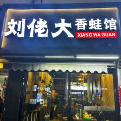 刘佬大香蛙馆 User Photo