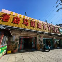 老店马街滋补罗非鱼清真园 User Photo