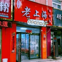 老上海馄饨铺(澄城店) User Photo