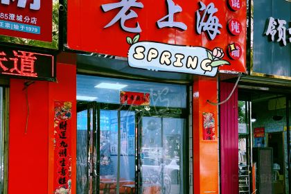 老上海馄饨铺(澄城店)