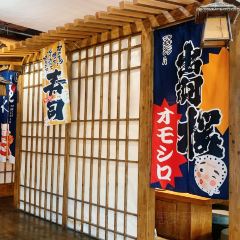 若生烧肉酒场(红星美凯龙生活美学中心店) User Photo