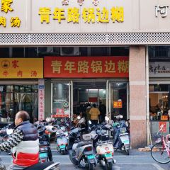老字号青年路锅边糊 User Photo