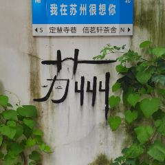 庆江南江南菜(昆山招商花园城店) User Photo