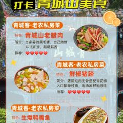 青城客•老農私房菜張用戶圖片