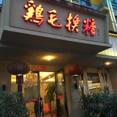 鸡毛换糖酒店(佛堂店) User Photo