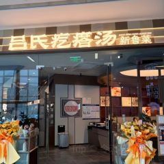 呂氏疙瘩湯光速廚房（臨沂萬達店）張用戶圖片