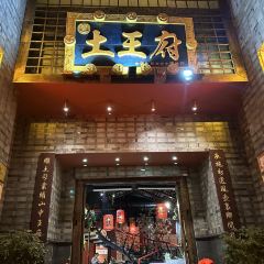 土王府 User Photo