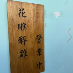 Hua diao zui Chicken (dengfeng) User Photo