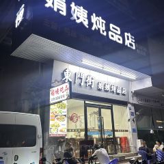 東門街娟姨燉品店（二小店）張用戶圖片