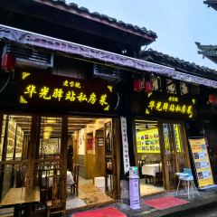 华光驿站私房菜 User Photo