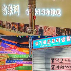 喔莫·霜乐洞韩式烤肉料理青云店쌍락동 User Photo