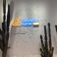 半山音乐餐厅(抚仙湖太阳山小镇店) User Photo