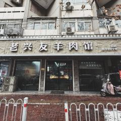 Laoxingyou Lamb Restaurant User Photo