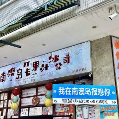 青澳湾打卡果汁冰公司 User Photo