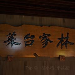 林家台菜(九龙湖店) User Photo