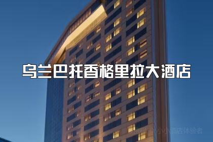 Naadam Bar & Restaurant, Shangri-La Ulaanbaatar