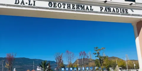 大理地熱國牌匾