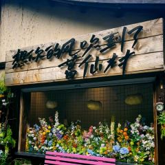 葛仙村云端酒店·素心斋 여행 사진